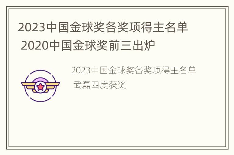 2023中国金球奖各奖项得主名单 2020中国金球奖前三出炉