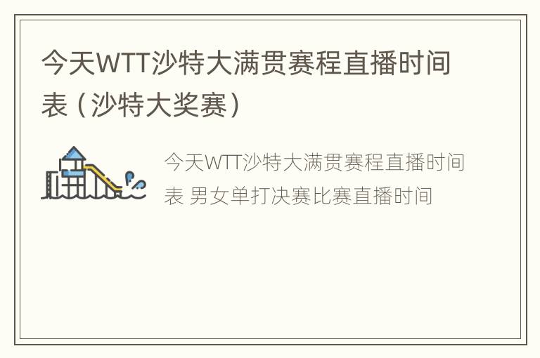 今天WTT沙特大满贯赛程直播时间表（沙特大奖赛）