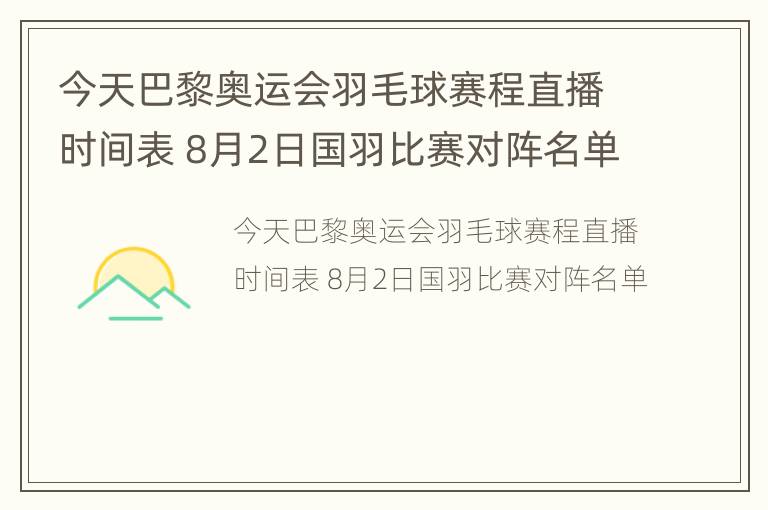 今天巴黎奥运会羽毛球赛程直播时间表 8月2日国羽比赛对阵名单