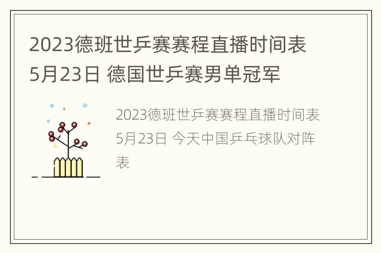 2023德班世乒赛赛程直播时间表5月23日 德国世乒赛男单冠军