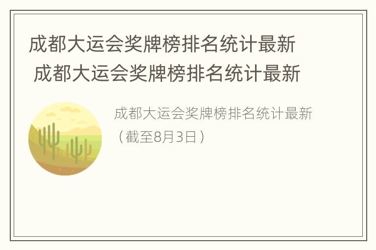 成都大运会奖牌榜排名统计最新 成都大运会奖牌榜排名统计最新消息