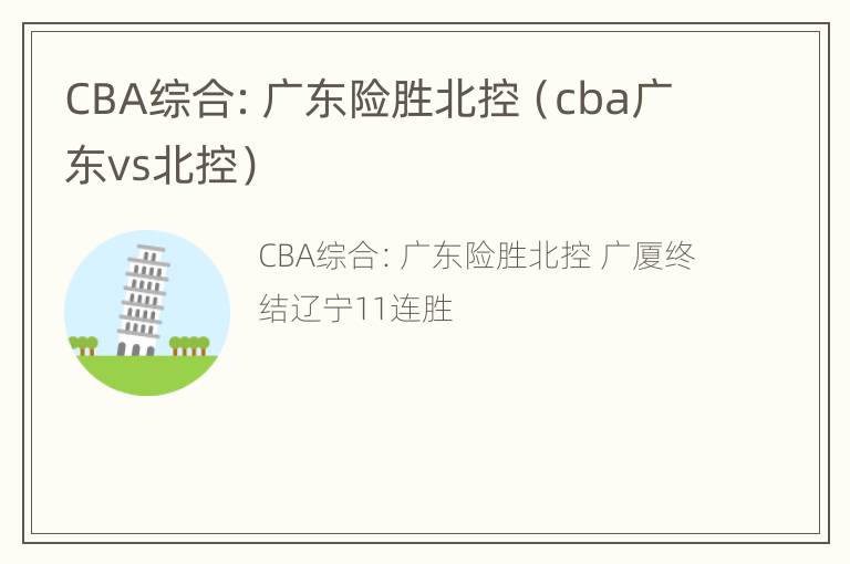 CBA综合：广东险胜北控（cba广东vs北控）