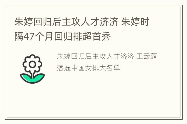 朱婷回归后主攻人才济济 朱婷时隔47个月回归排超首秀