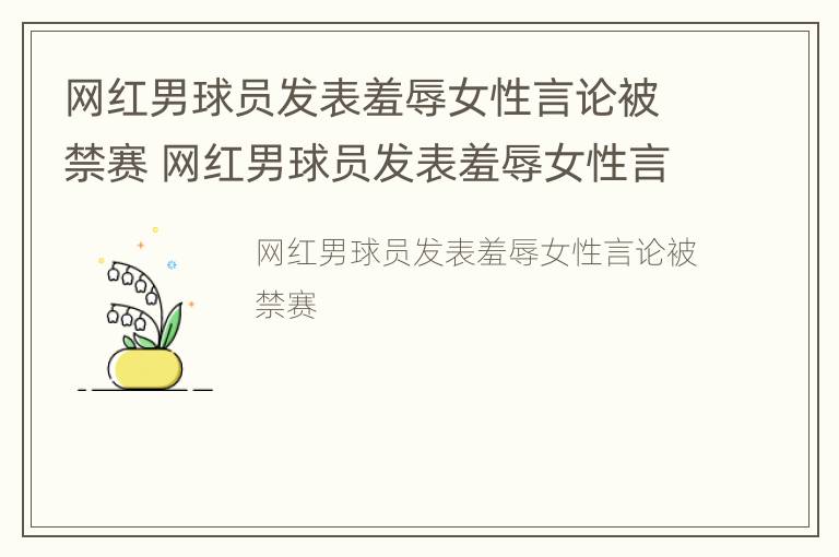 网红男球员发表羞辱女性言论被禁赛 网红男球员发表羞辱女性言论被禁赛了吗