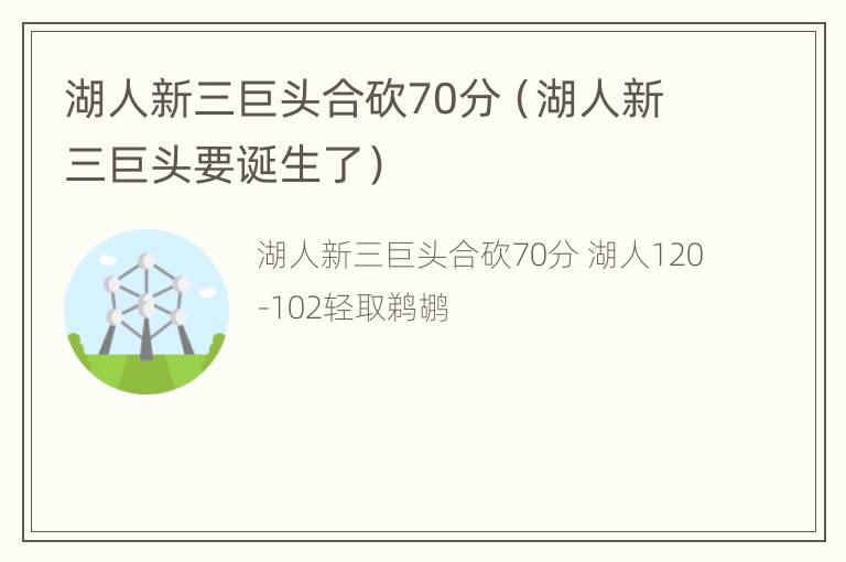 湖人新三巨头合砍70分（湖人新三巨头要诞生了）