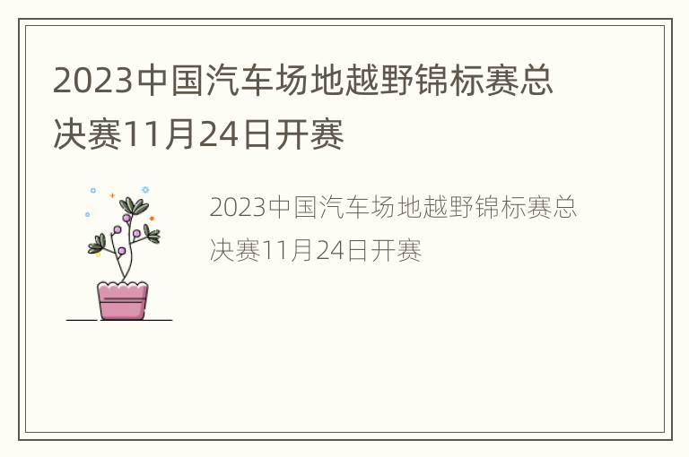 2023中国汽车场地越野锦标赛总决赛11月24日开赛