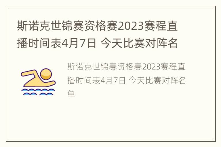 斯诺克世锦赛资格赛2023赛程直播时间表4月7日 今天比赛对阵名单