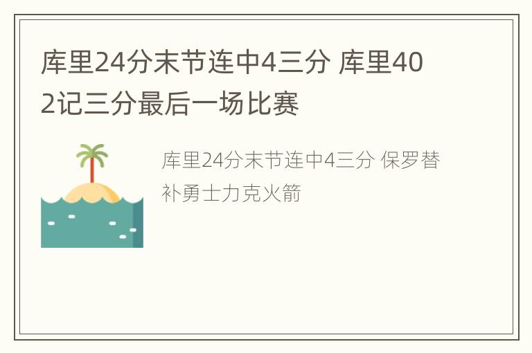 库里24分末节连中4三分 库里402记三分最后一场比赛