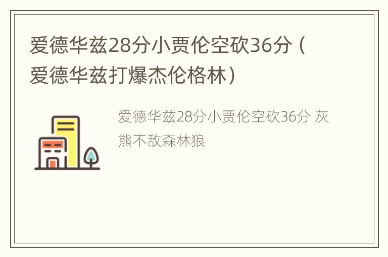 爱德华兹28分小贾伦空砍36分（爱德华兹打爆杰伦格林）