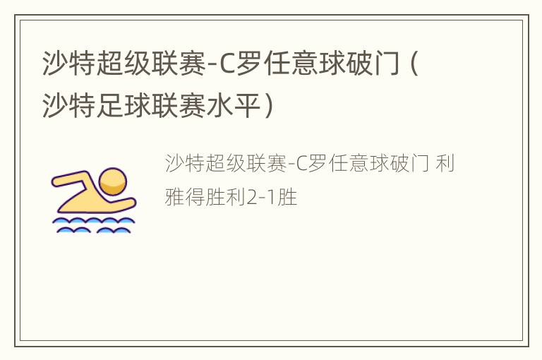 沙特超级联赛-C罗任意球破门（沙特足球联赛水平）