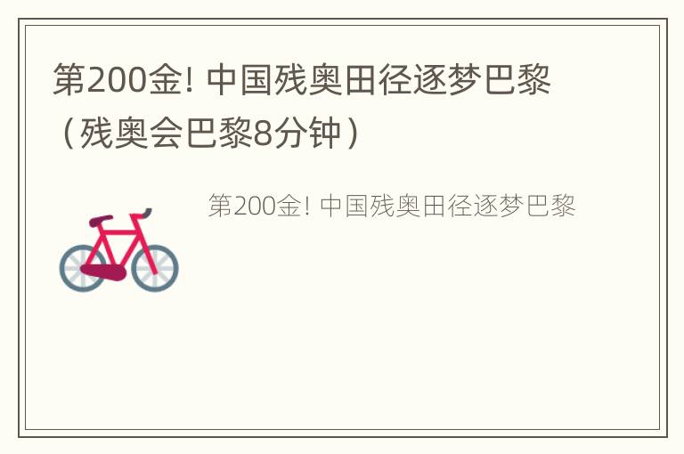 第200金！中国残奥田径逐梦巴黎（残奥会巴黎8分钟）