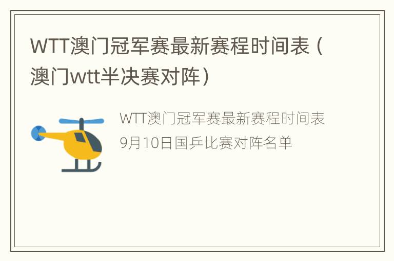 WTT澳门冠军赛最新赛程时间表（澳门wtt半决赛对阵）