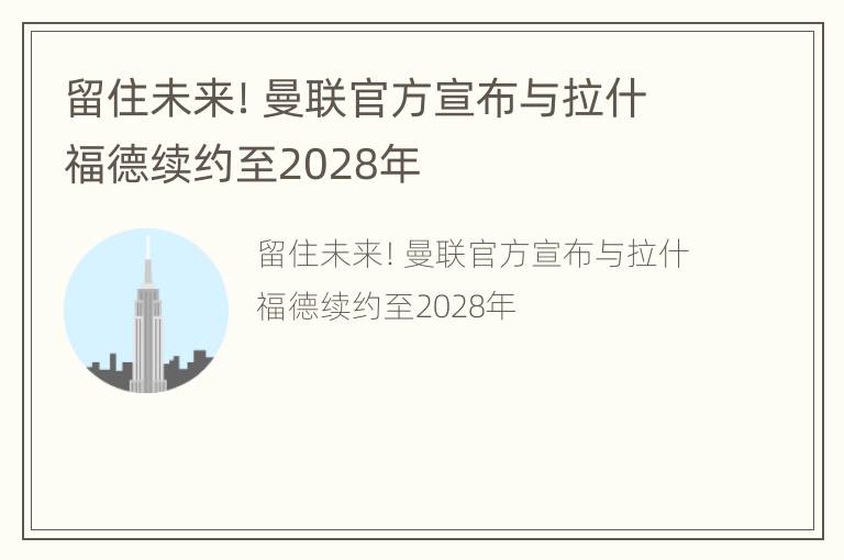 留住未来！曼联官方宣布与拉什福德续约至2028年