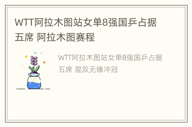 WTT阿拉木图站女单8强国乒占据五席 阿拉木图赛程