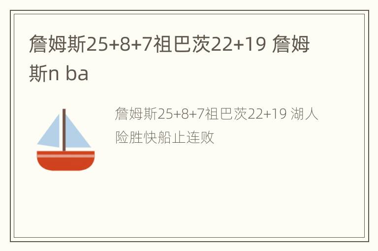 詹姆斯25+8+7祖巴茨22+19 詹姆斯n ba