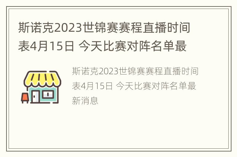 斯诺克2023世锦赛赛程直播时间表4月15日 今天比赛对阵名单最新消息