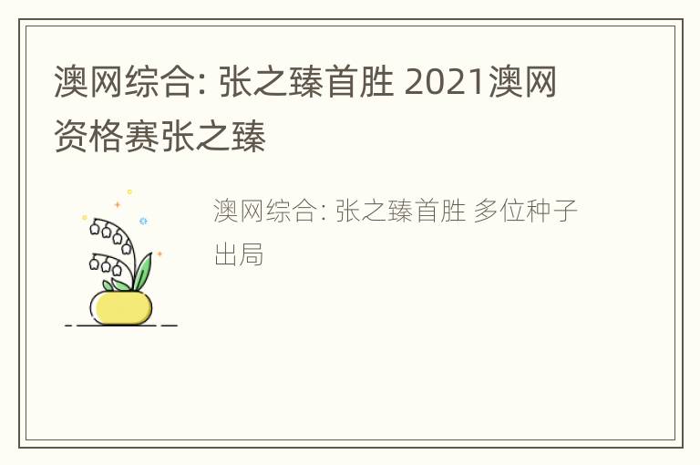 澳网综合：张之臻首胜 2021澳网资格赛张之臻