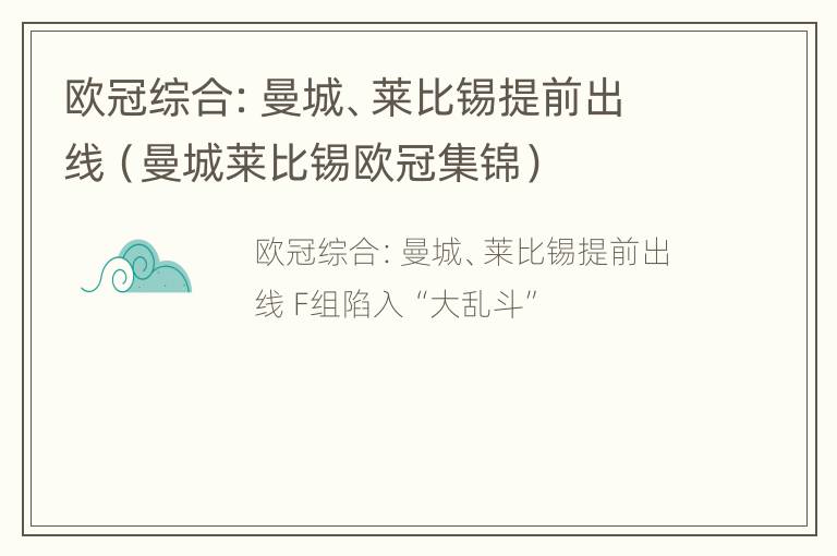 欧冠综合：曼城、莱比锡提前出线（曼城莱比锡欧冠集锦）