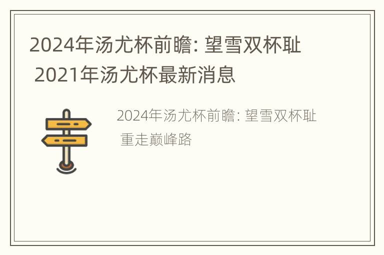 2024年汤尤杯前瞻：望雪双杯耻 2021年汤尤杯最新消息