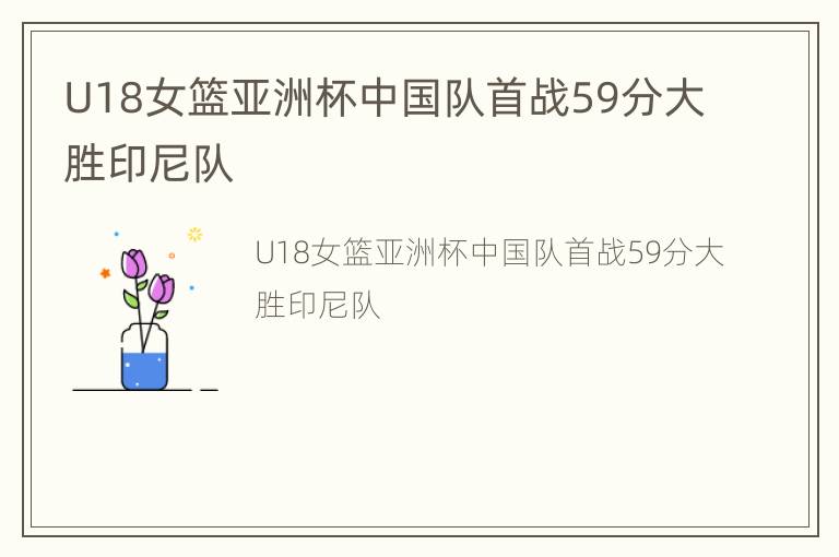 U18女篮亚洲杯中国队首战59分大胜印尼队