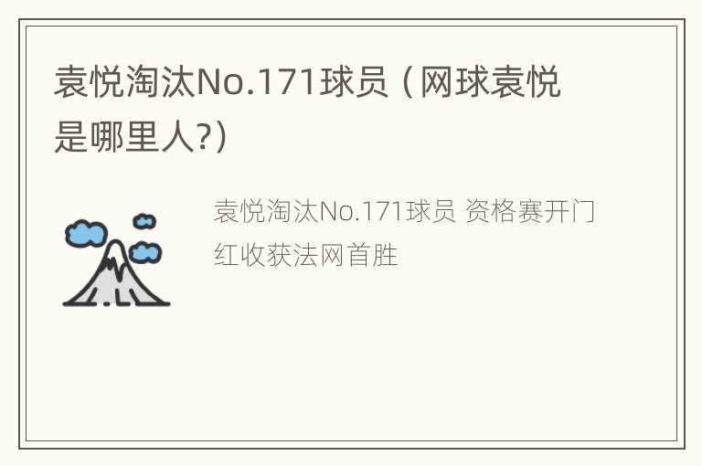 袁悦淘汰No.171球员（网球袁悦是哪里人?）