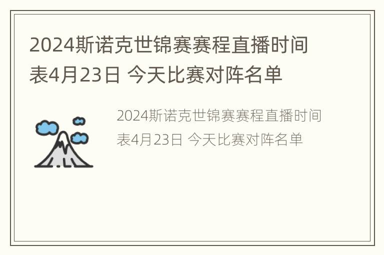 2024斯诺克世锦赛赛程直播时间表4月23日 今天比赛对阵名单