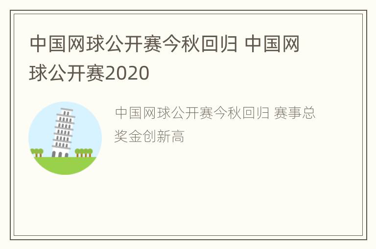 中国网球公开赛今秋回归 中国网球公开赛2020