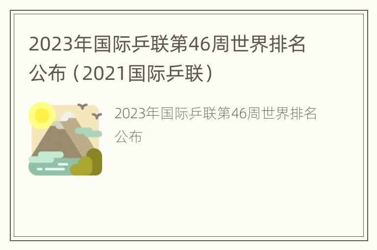 2023年国际乒联第46周世界排名公布（2021国际乒联）