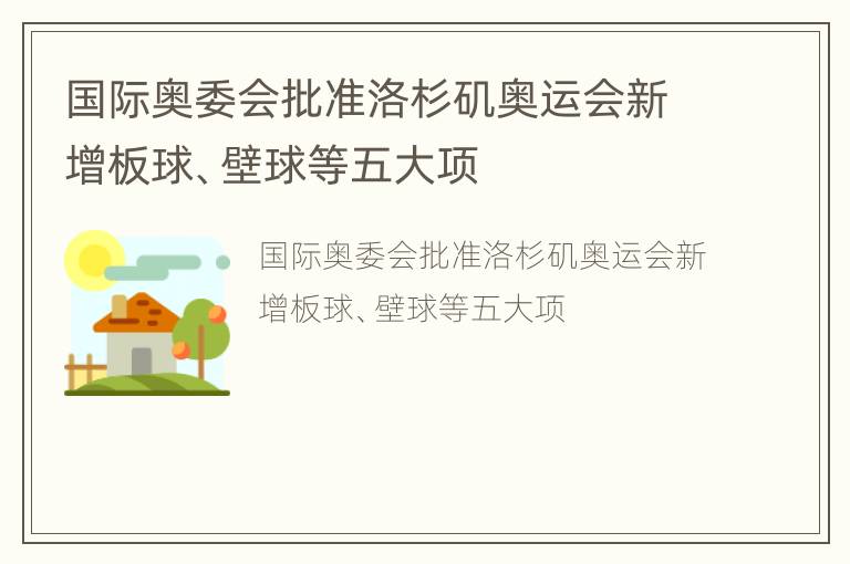 国际奥委会批准洛杉矶奥运会新增板球、壁球等五大项