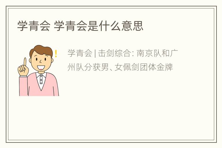 学青会 学青会是什么意思