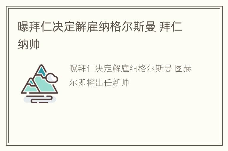 曝拜仁决定解雇纳格尔斯曼 拜仁纳帅