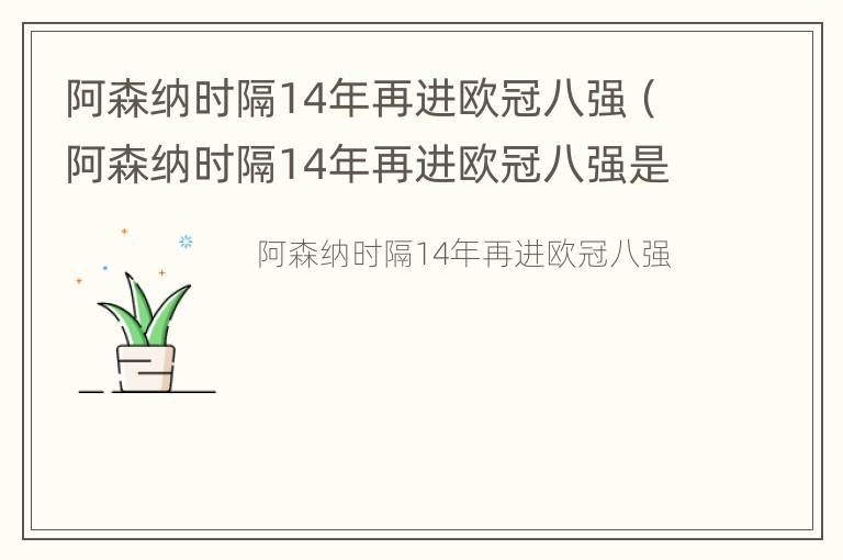 阿森纳时隔14年再进欧冠八强（阿森纳时隔14年再进欧冠八强是谁）