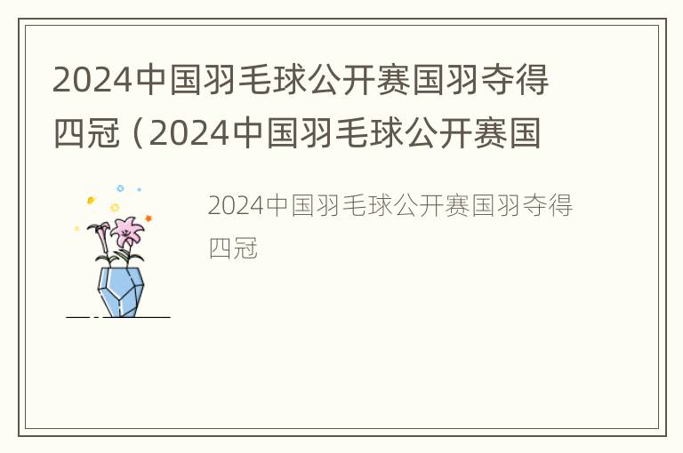 2024中国羽毛球公开赛国羽夺得四冠（2024中国羽毛球公开赛国羽夺得四冠了吗）