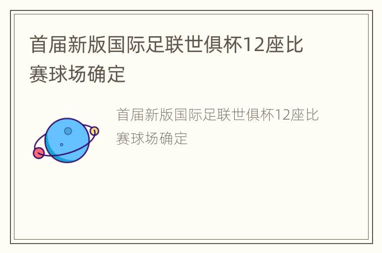 首届新版国际足联世俱杯12座比赛球场确定