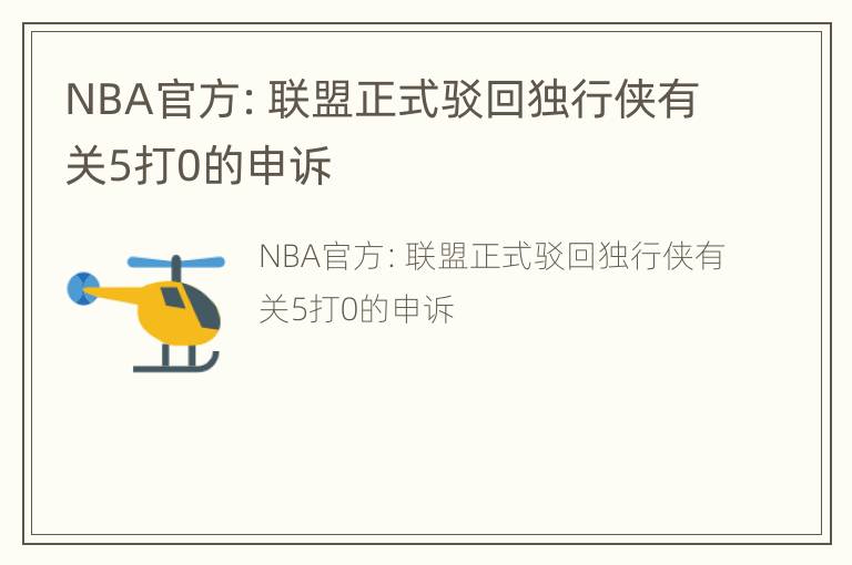 NBA官方：联盟正式驳回独行侠有关5打0的申诉