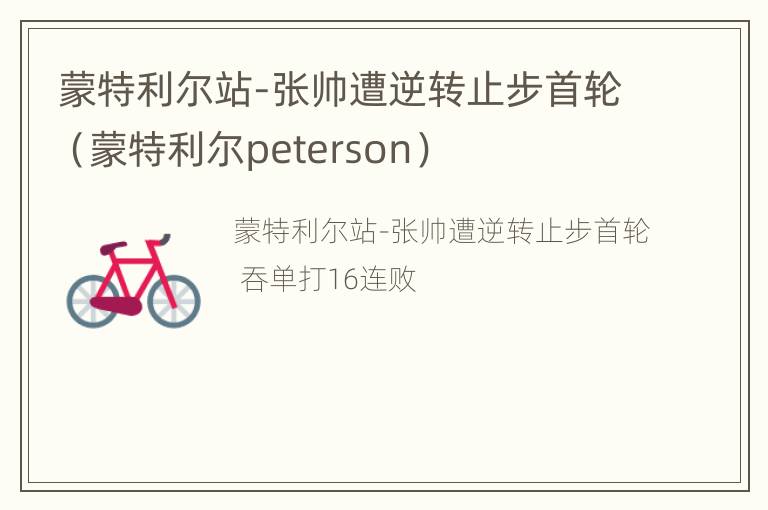 蒙特利尔站-张帅遭逆转止步首轮（蒙特利尔peterson）