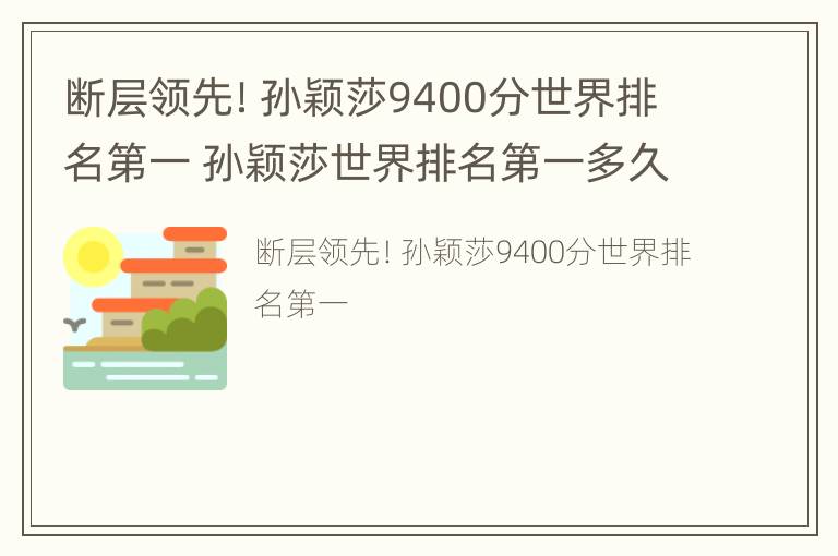 断层领先！孙颖莎9400分世界排名第一 孙颖莎世界排名第一多久了