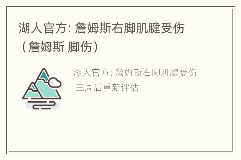 湖人官方：詹姆斯右脚肌腱受伤（詹姆斯 脚伤）