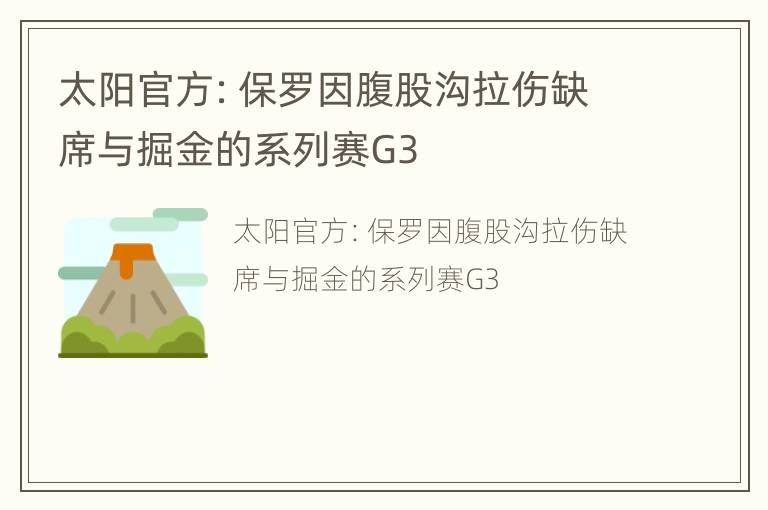 太阳官方：保罗因腹股沟拉伤缺席与掘金的系列赛G3