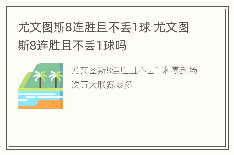 尤文图斯8连胜且不丢1球 尤文图斯8连胜且不丢1球吗