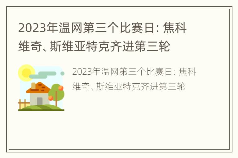 2023年温网第三个比赛日：焦科维奇、斯维亚特克齐进第三轮