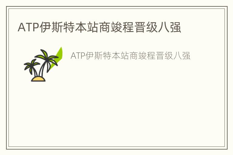 ATP伊斯特本站商竣程晋级八强