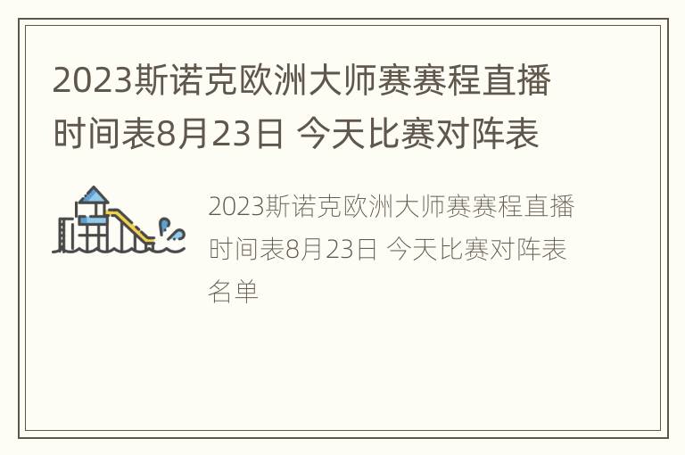 2023斯诺克欧洲大师赛赛程直播时间表8月23日 今天比赛对阵表名单