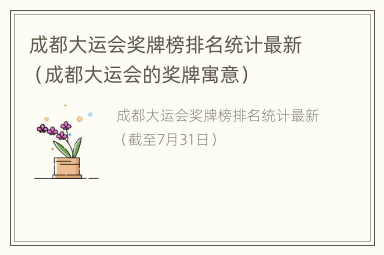 成都大运会奖牌榜排名统计最新（成都大运会的奖牌寓意）