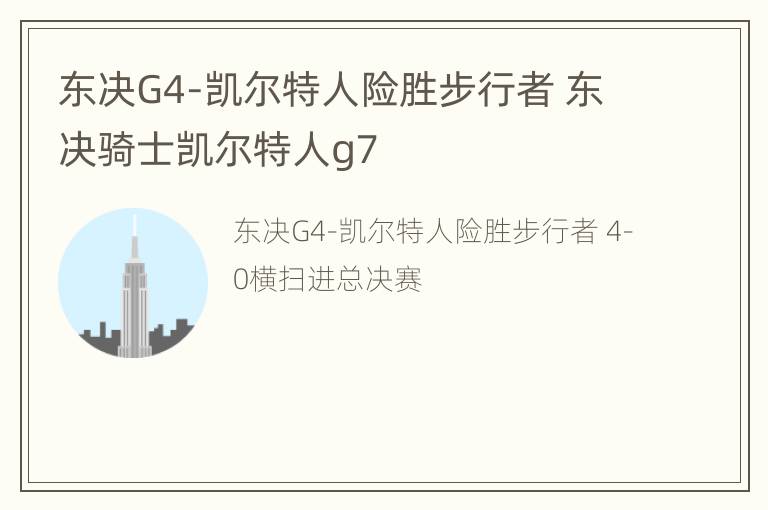 东决G4-凯尔特人险胜步行者 东决骑士凯尔特人g7