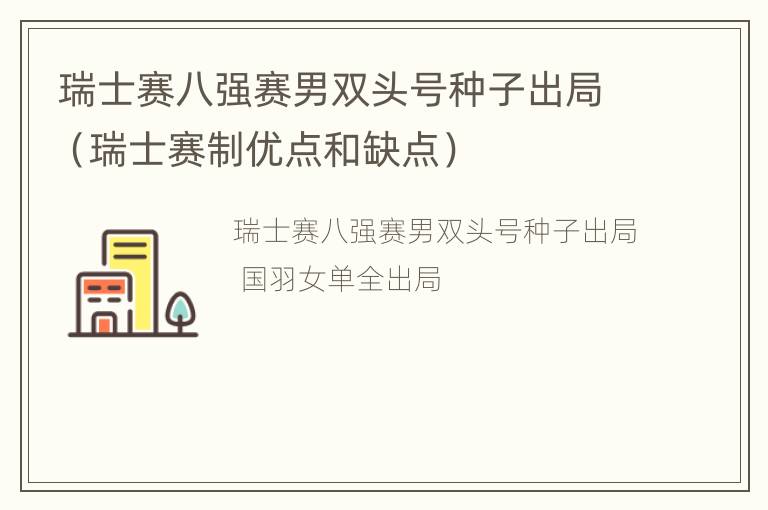 瑞士赛八强赛男双头号种子出局（瑞士赛制优点和缺点）