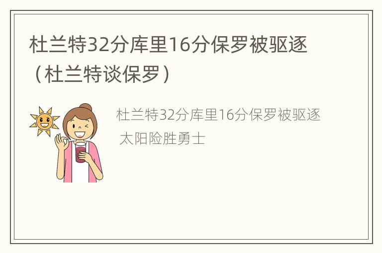 杜兰特32分库里16分保罗被驱逐（杜兰特谈保罗）