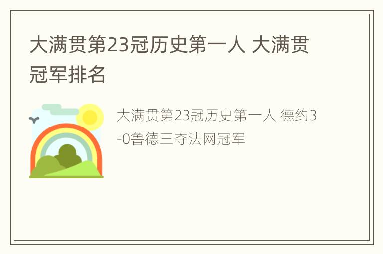 大满贯第23冠历史第一人 大满贯冠军排名