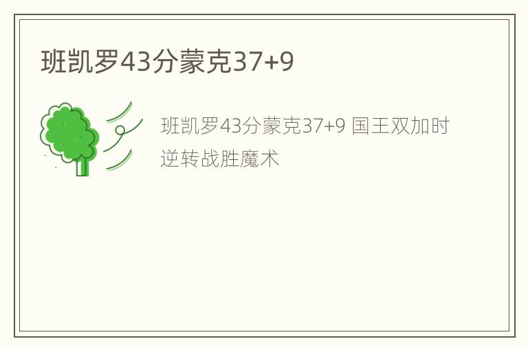 班凯罗43分蒙克37+9