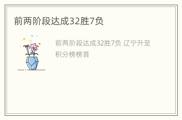 前两阶段达成32胜7负